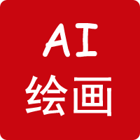 AI绘画
