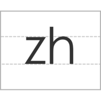 拼音字母zh