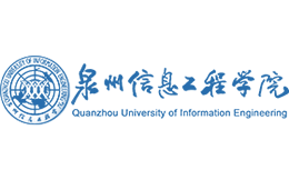 泉州信息工程学院