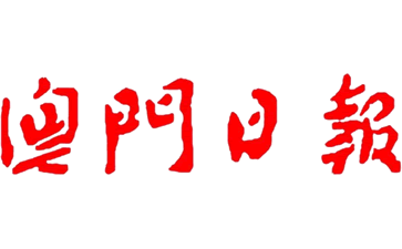 澳门日报