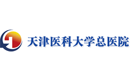 天津医科大学总医院