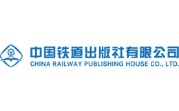 中国铁道出版社