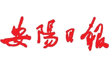 安阳日报