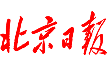 北京日报