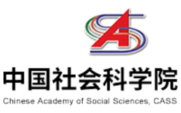 中国社会科学院