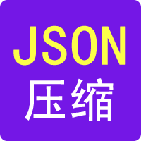 JSON压缩