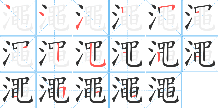 澠字的笔顺分步演示