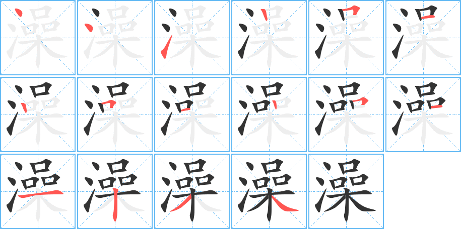 澡字的笔顺分步演示