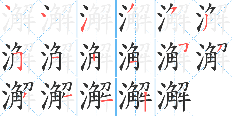 澥字的笔顺分步演示