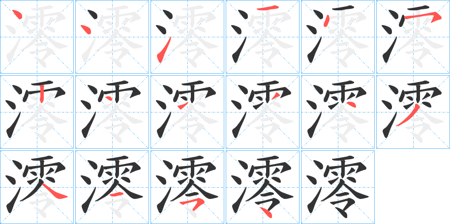 澪字的笔顺分步演示