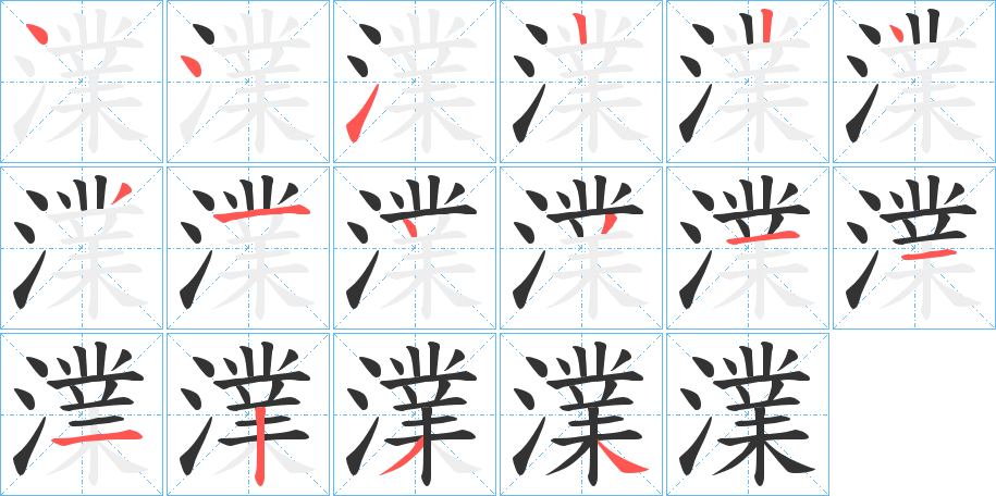 澲字的笔顺分步演示