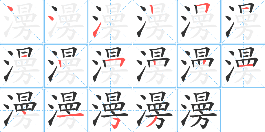 澷字的笔顺分步演示