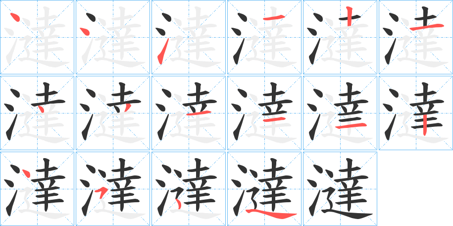 澾字的笔顺分步演示