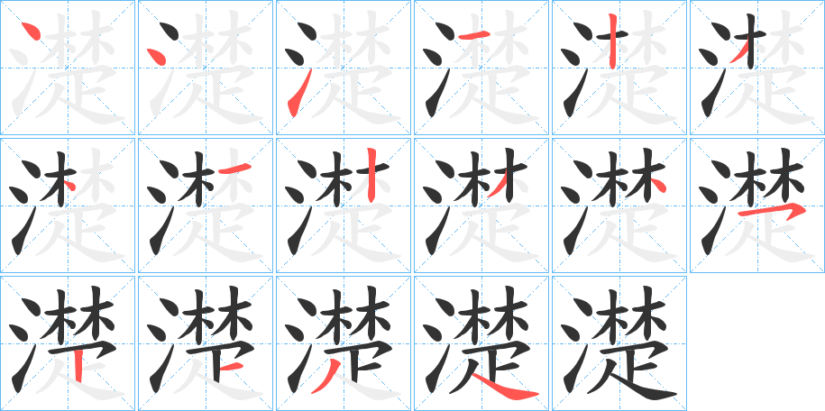 濋字的笔顺分步演示