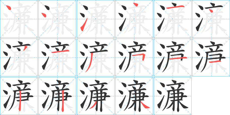 濓字的笔顺分步演示