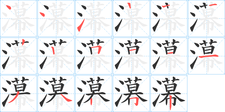 濗字的笔顺分步演示