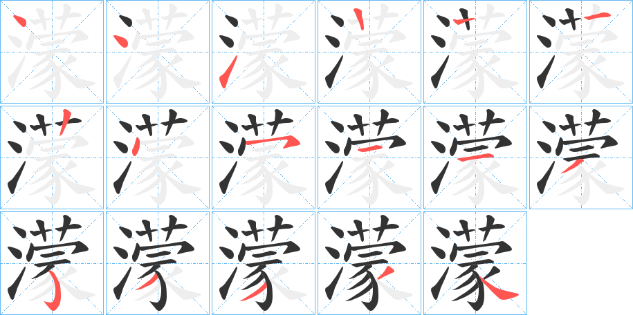 濛字的笔顺分步演示