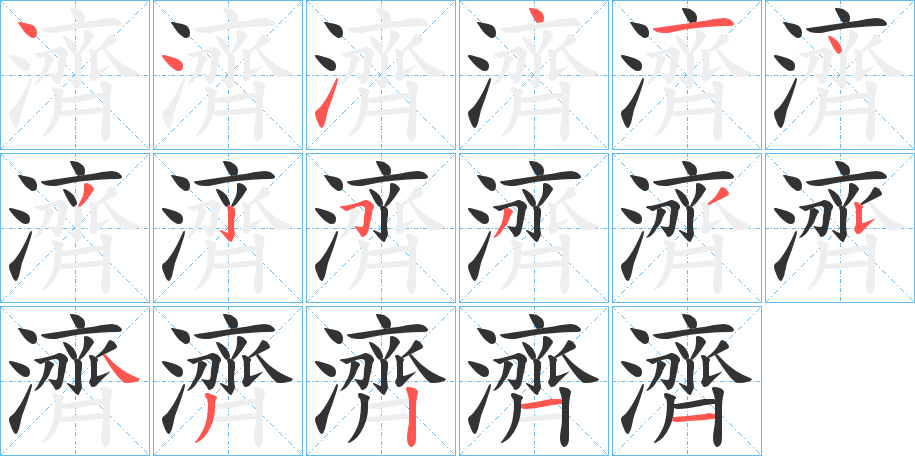 濟字的笔顺分步演示