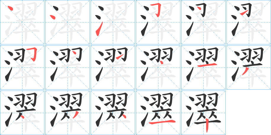 濢字的笔顺分步演示