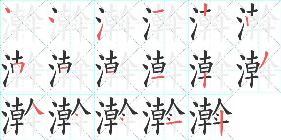 濣字的笔顺分步演示