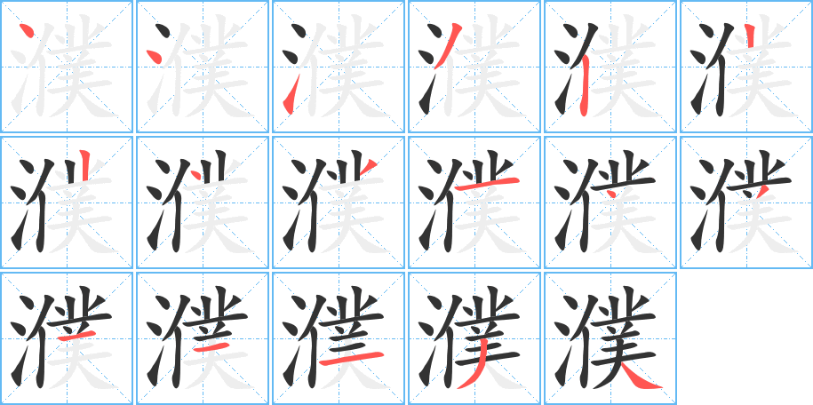 濮字的笔顺分步演示