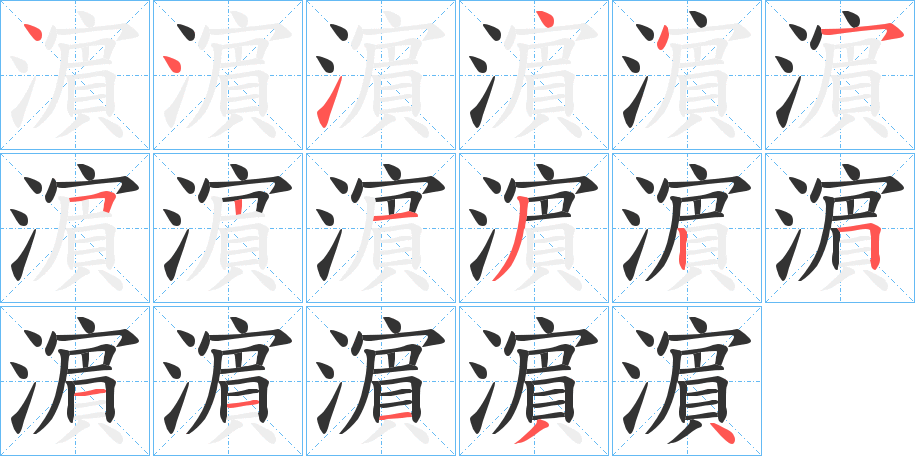 濵字的笔顺分步演示