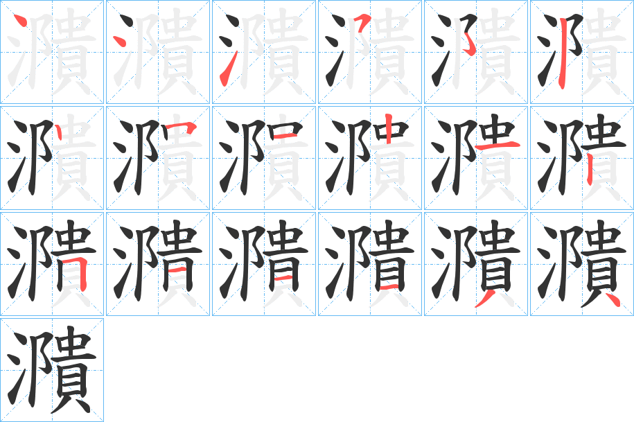 濻字的笔顺分步演示