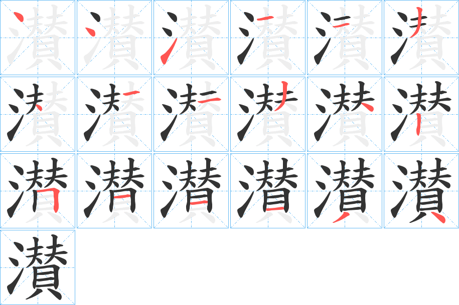 濽字的笔顺分步演示