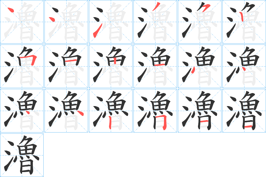 瀂字的笔顺分步演示