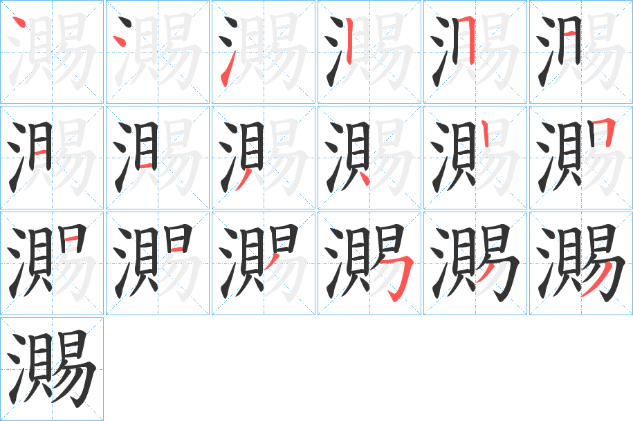 瀃字的笔顺分步演示