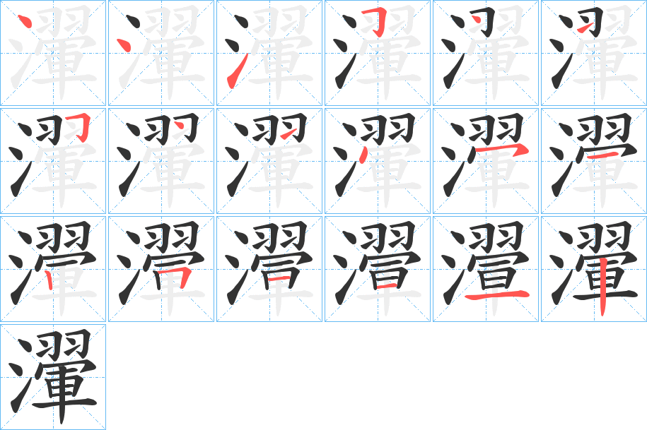 瀈字的笔顺分步演示