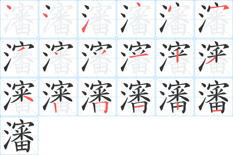 瀋字的笔顺分步演示