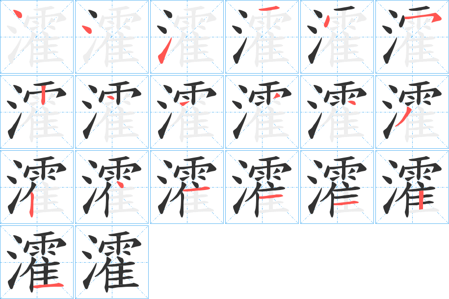 瀖字的笔顺分步演示