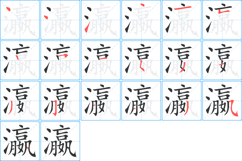 瀛字的笔顺分步演示