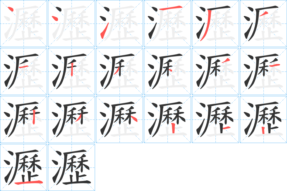 瀝字的笔顺分步演示