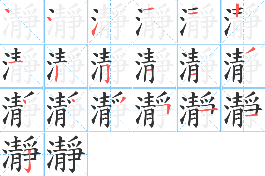 瀞字的笔顺分步演示