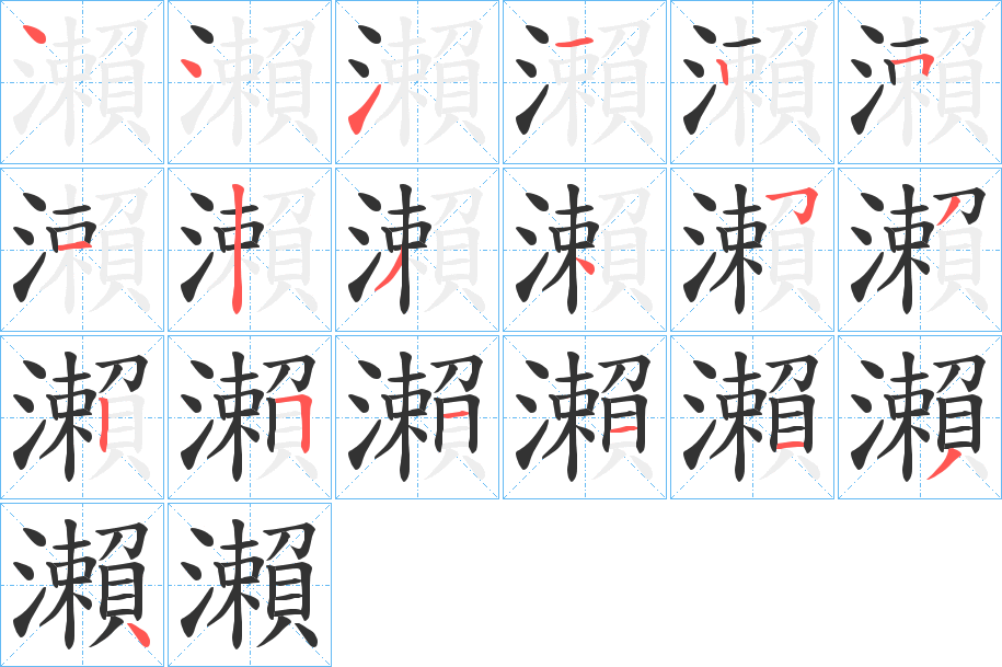 瀨字的笔顺分步演示