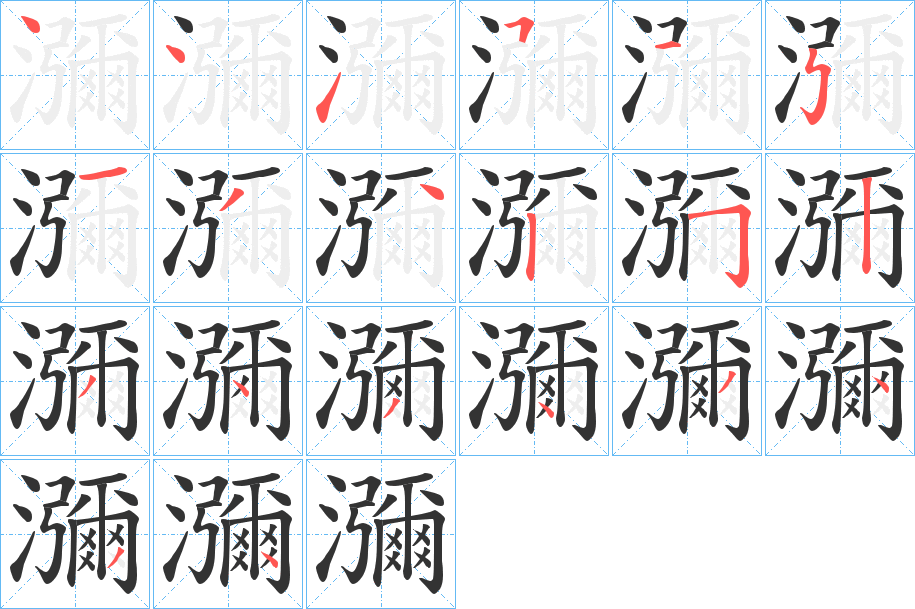 瀰字的笔顺分步演示