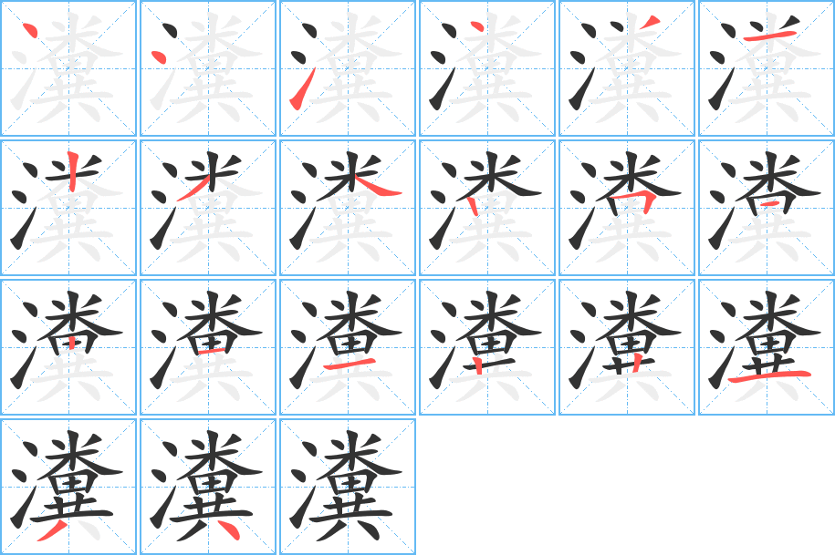 瀵字的笔顺分步演示