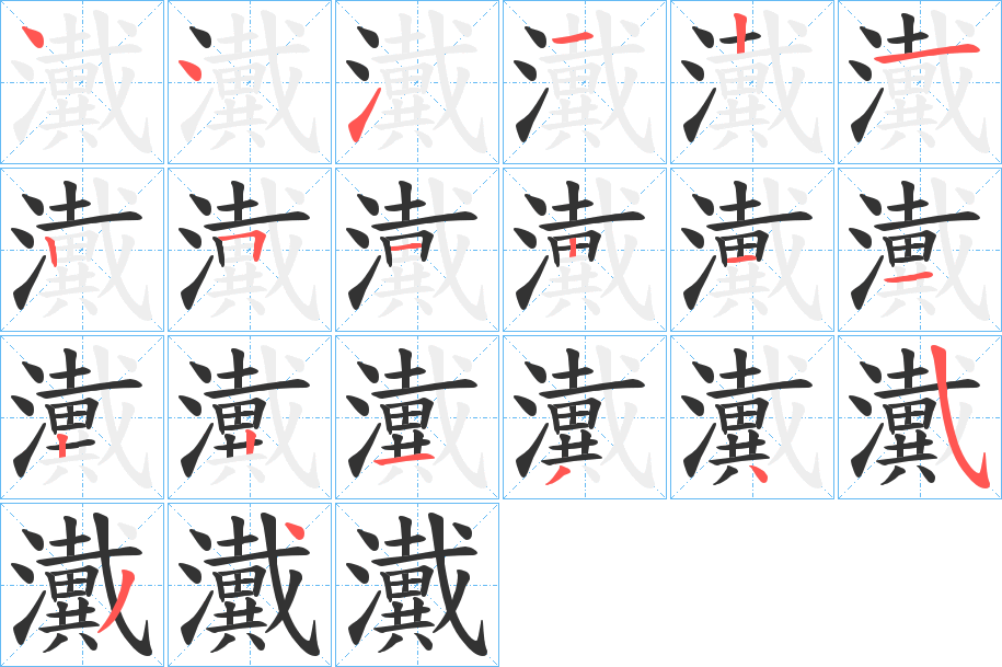 瀻字的笔顺分步演示