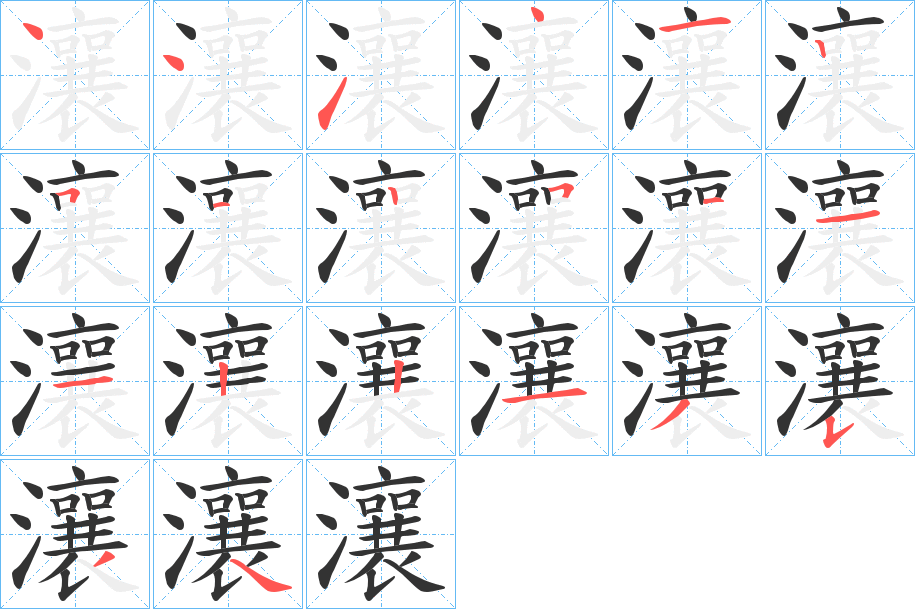 瀼字的笔顺分步演示