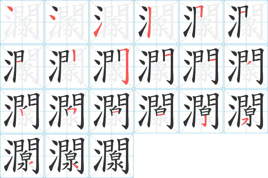 灁字的笔顺分步演示