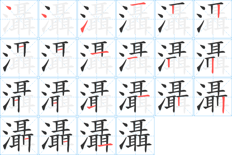 灄字的笔顺分步演示