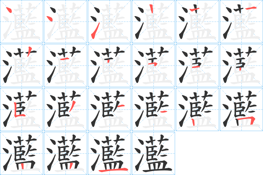 灆字的笔顺分步演示