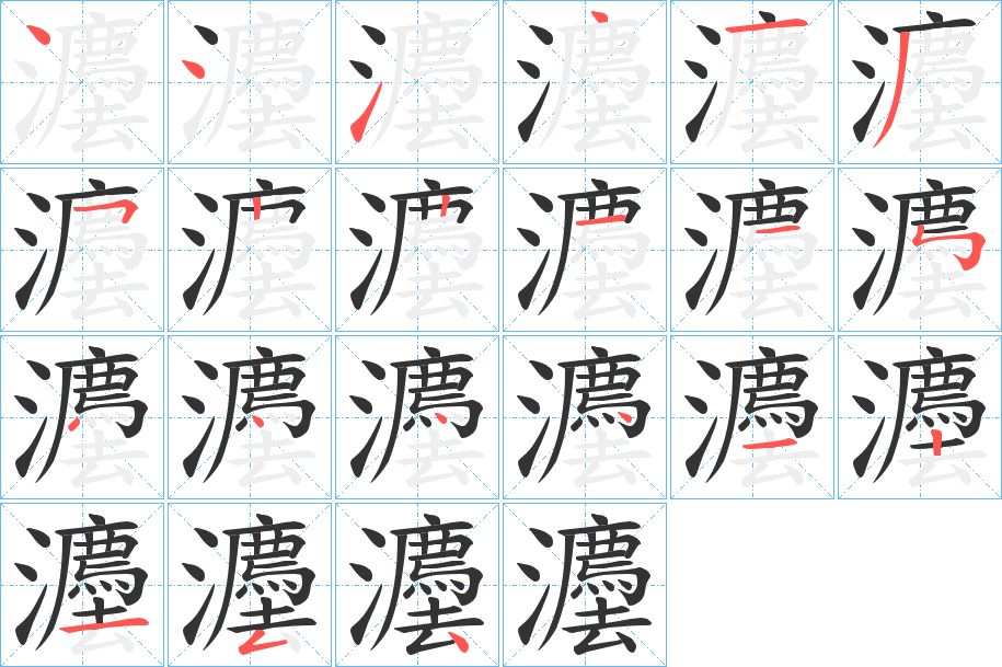 灋字的笔顺分步演示