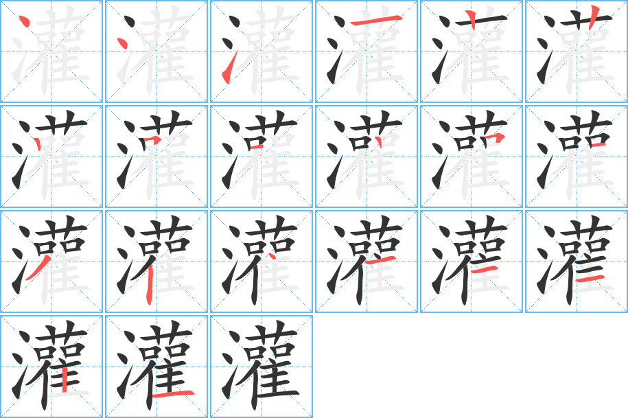 灌字的笔顺分步演示