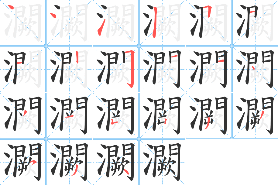 灍字的笔顺分步演示