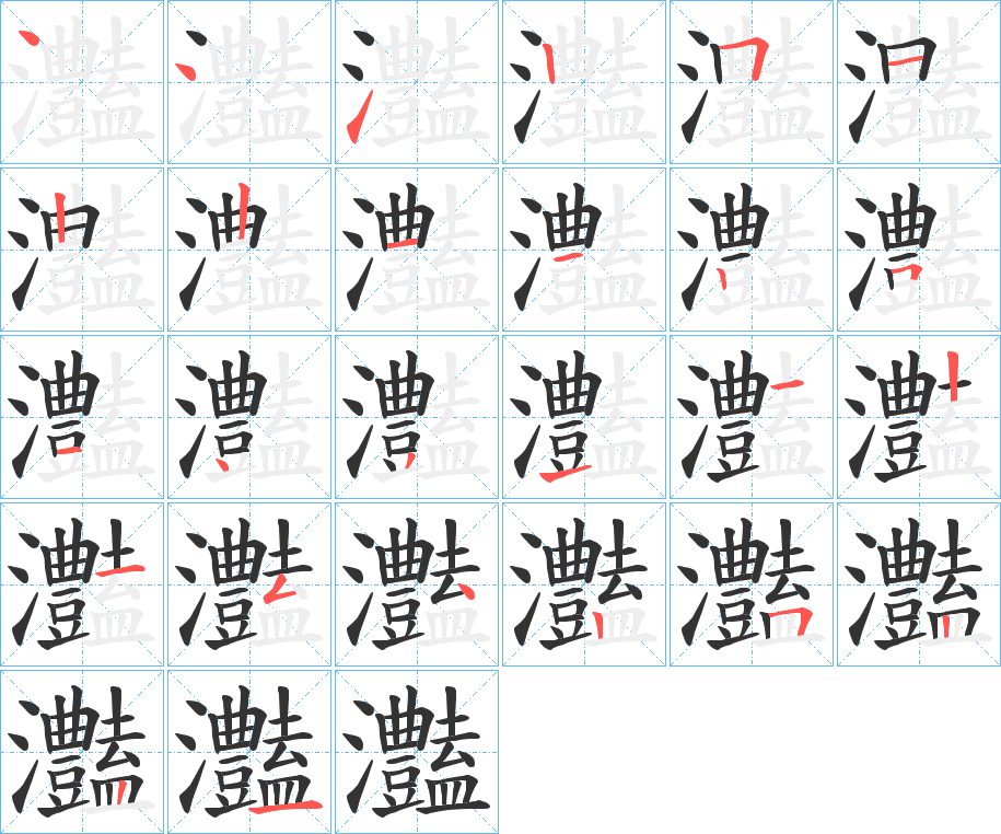 灎字的笔顺分步演示