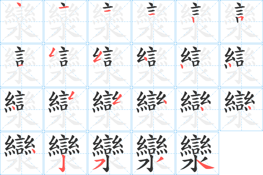 灓字的笔顺分步演示