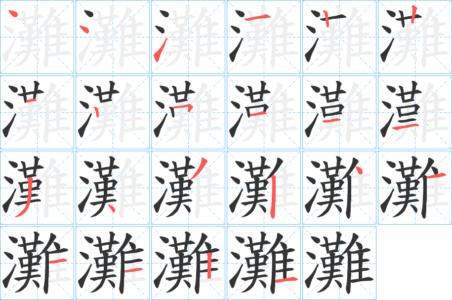 灘字的笔顺分步演示